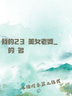 我的23歲美女老婆