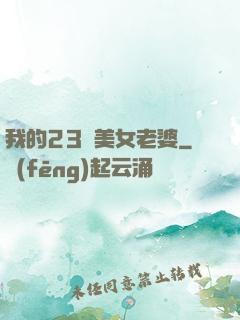 我的23歲美女老婆