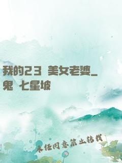 我的23歲美女老婆