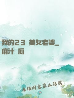 我的23歲美女老婆