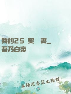 我的25歲契約嬌妻