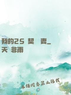 我的25歲契約嬌妻