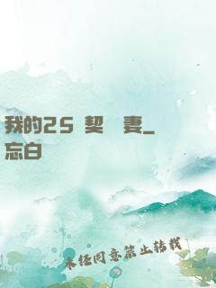 我的25歲契約嬌妻