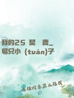 我的25歲契約嬌妻