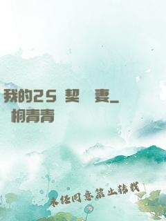 我的25歲契約嬌妻