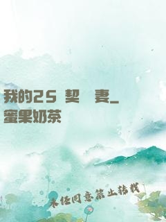 我的25歲契約嬌妻
