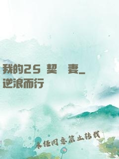 我的25歲契約嬌妻