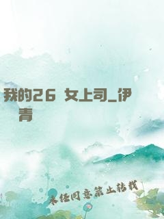 我的26歲女上司