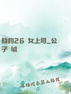 我的26歲女上司