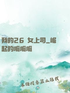 我的26歲女上司
