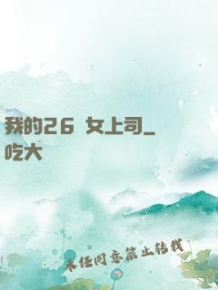 我的26歲女上司
