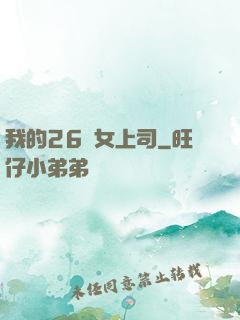 我的26歲女上司