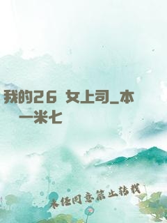 我的26歲女上司