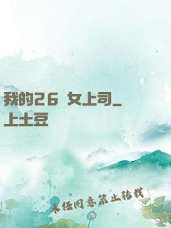 我的26歲女上司