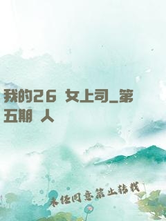 我的26歲女上司