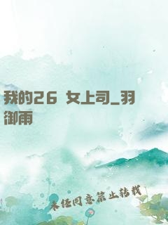 我的26歲女上司