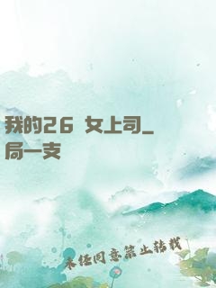 我的26歲女上司