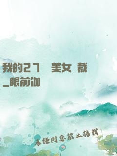 我的27歲絕美女總裁