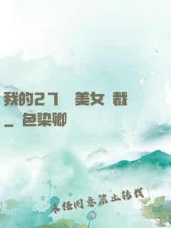 我的27歲絕美女總裁