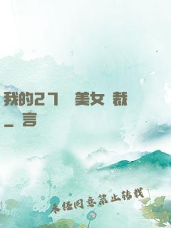 我的27歲絕美女總裁