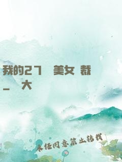 我的27歲絕美女總裁