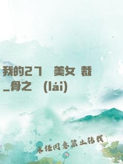 我的27歲絕美女總裁
