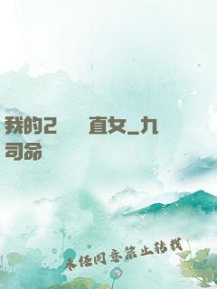 我的2噸鋼鐵直女
