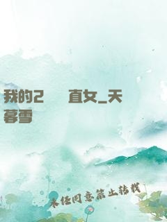 我的2噸鋼鐵直女