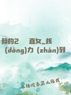 我的2噸鋼鐵直女