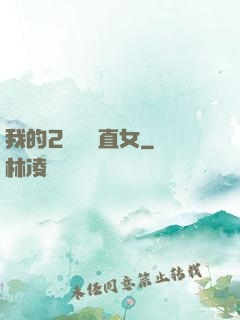 我的2噸鋼鐵直女
