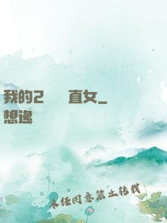 我的2噸鋼鐵直女