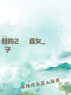 我的2噸鋼鐵直女