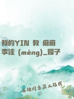 我的YIN蕩教師麻麻李佳夢(mèng)