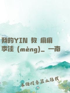 我的YIN蕩教師麻麻李佳夢(mèng)