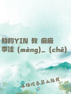 我的YIN蕩教師麻麻李佳夢(mèng)