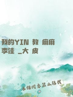 我的YIN蕩教師麻麻李佳夢