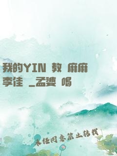 我的YIN蕩教師麻麻李佳夢