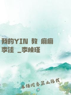 我的YIN蕩教師麻麻李佳夢