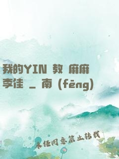 我的YIN蕩教師麻麻李佳夢