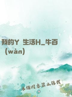 我的Y蕩生活H