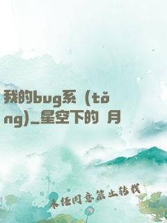 我的bug系統(tǒng)