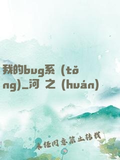 我的bug系統(tǒng)