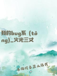 我的bug系統(tǒng)
