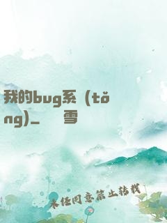 我的bug系統(tǒng)