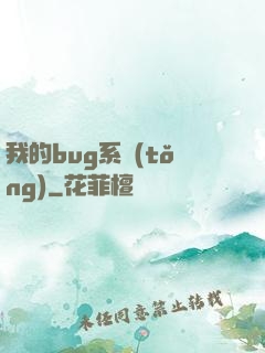我的bug系統(tǒng)