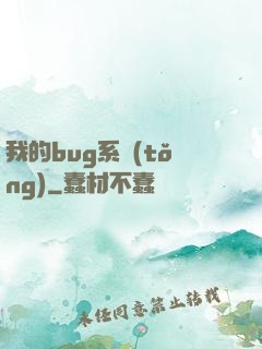 我的bug系統(tǒng)