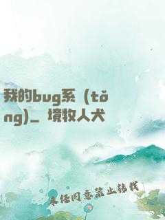 我的bug系統(tǒng)