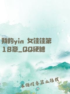 我的yin蕩女佳佳第18章