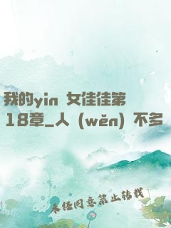我的yin蕩女佳佳第18章