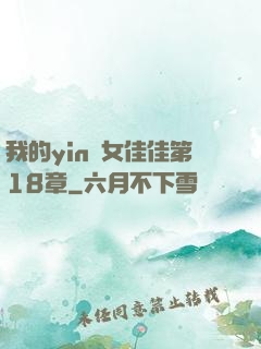 我的yin蕩女佳佳第18章